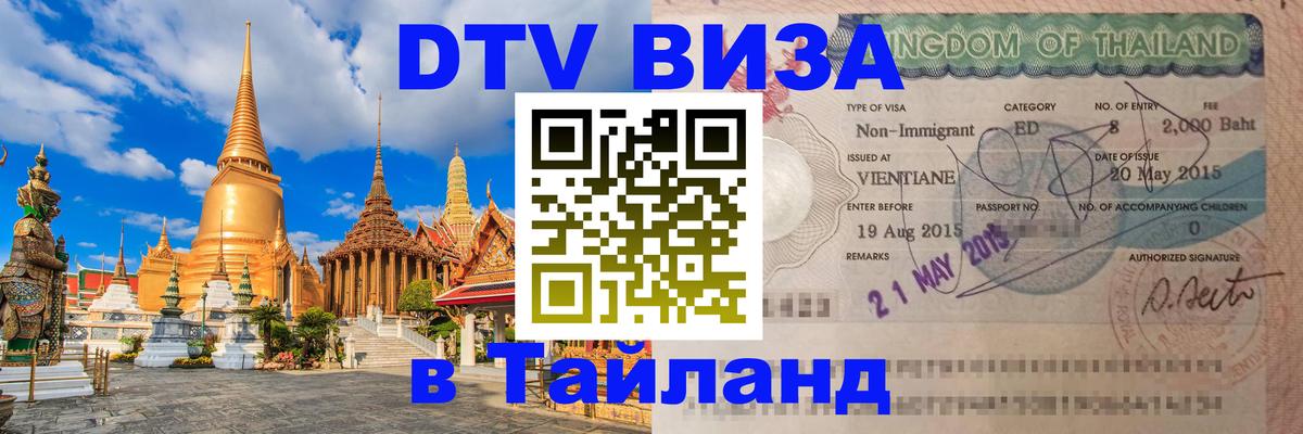 Destination Thailand Visa (DTV виза) 