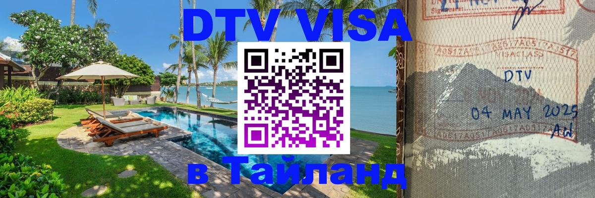 DTV Виза в Тайланд для россиян Гавана 
